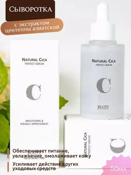 Сыворотка Jigott Natural Cica Perfect, с экстрактом центеллы, для лица, Корея