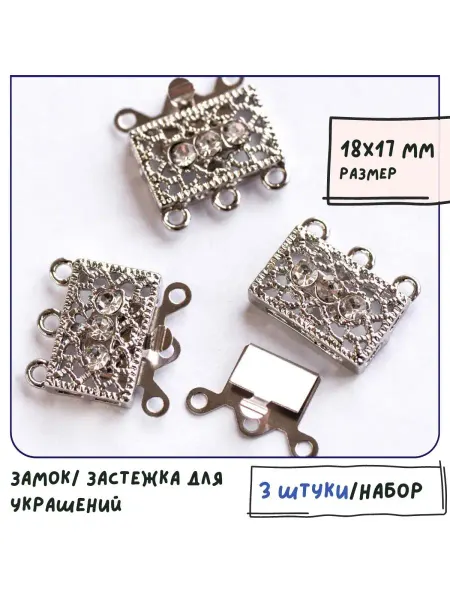 Кафебижу Застежка 18x17x7 мм платина 3 штуки