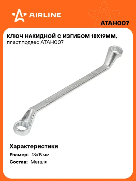 AIRLINE Ключ накидной 18x19мм с изгибом