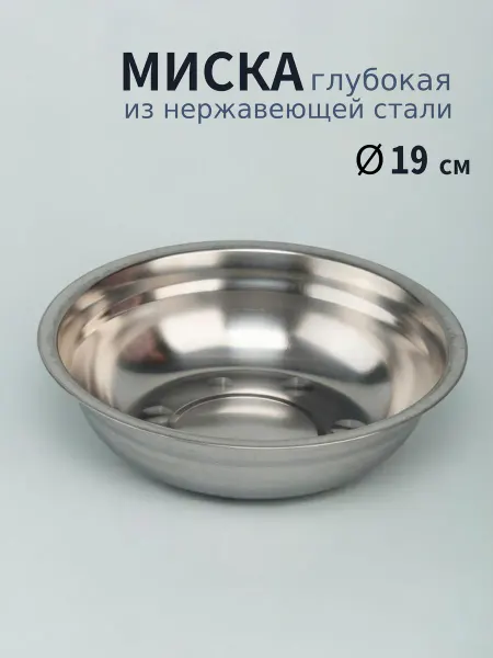 Варисаль Миска нерж 19 см. 885 мл - 3 шт