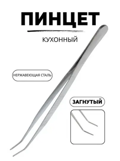 Кулинарный пинцет, 19 см, изогнутый
