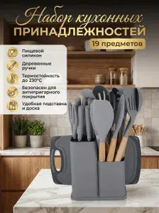 Набор кухонных принадлежностей 19 предметов