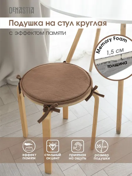 Подушка на стул DeNASTIA круглая D35см, цвет бежевый P111236