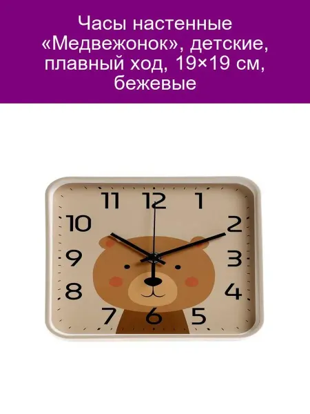 Часы настенные детские «Медвежонок» 19 см бежевые