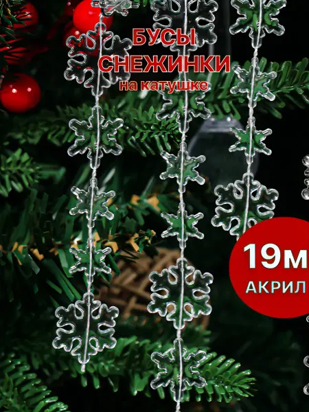 Бусы снежинки на елку прозрачные новогодние 19м