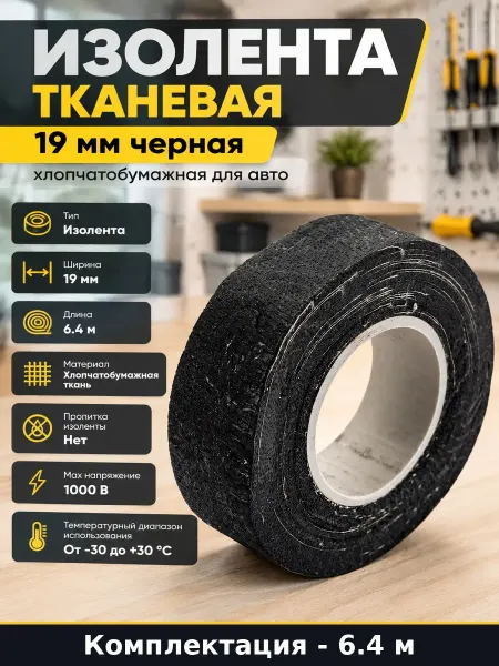 Изолента тканевая 19 мм черная хлопчатобумажная для авто