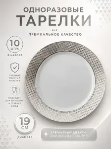 Одноразовые пластиковые тарелки 10 штук - Десертная 19 см
