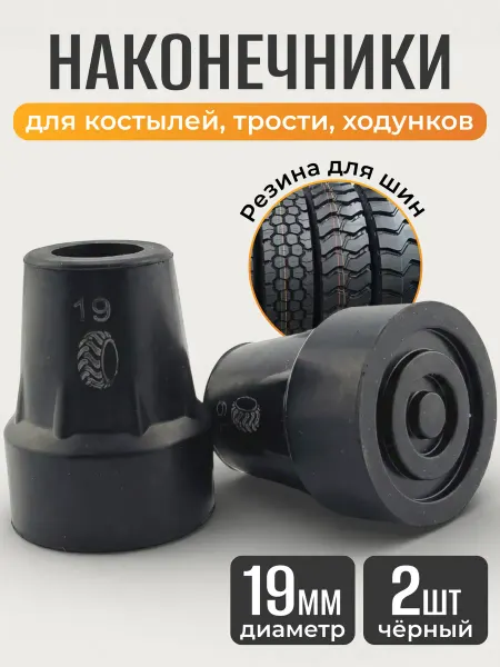 Наконечники для костылей насадка на трость 19 мм