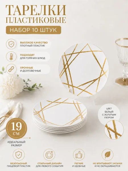 Тарелки пластиковые одноразовые круглые 10шт, 19 см