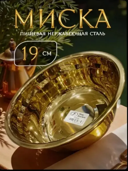 Миска золотистая нержавеющая сталь 19 см для кухни