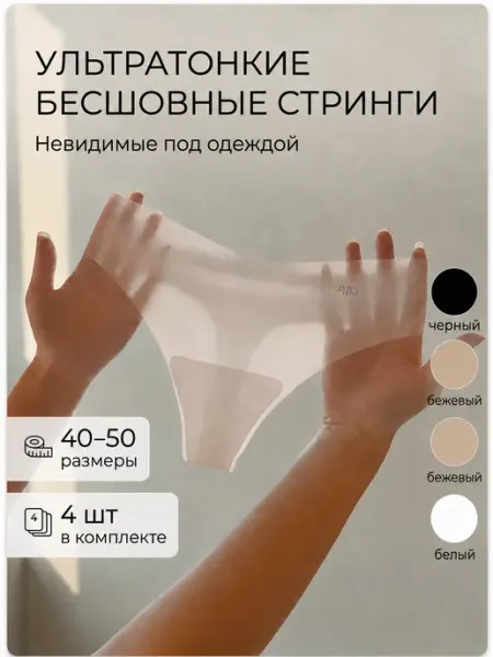 Elegant Dreams Трусы бесшовные ультратонкие стринги 4 шт