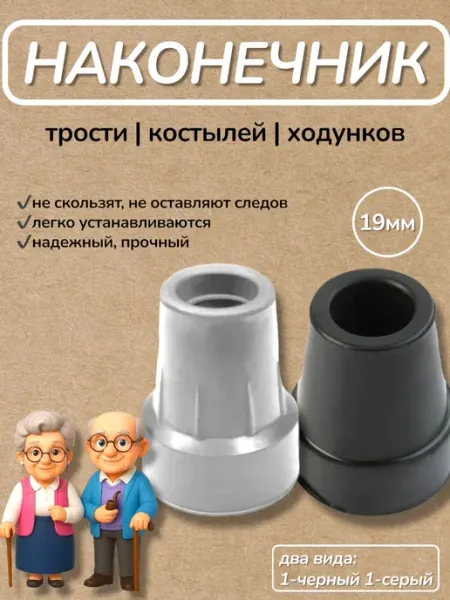 Наконечники для костылей насадка на трости 19мм