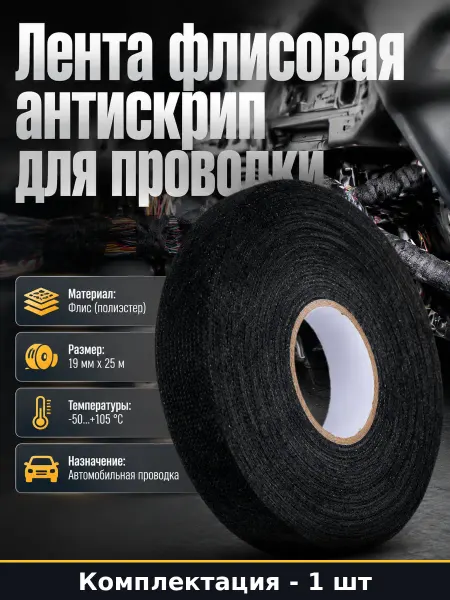 Изолента флис для проводки авто тканевая антискрип 19 мм