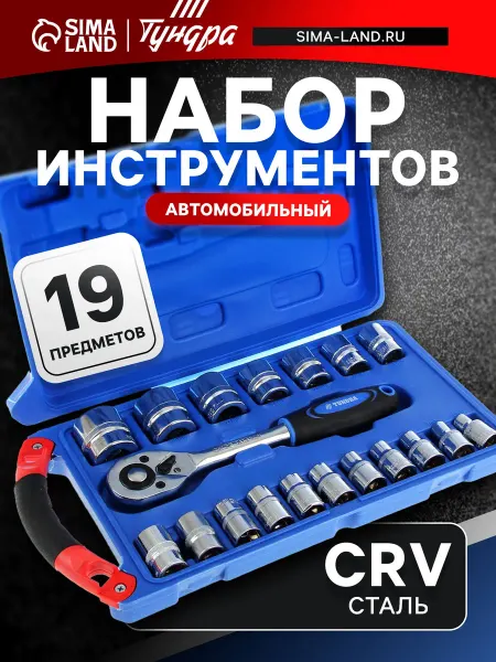 Тундра Набор инструментов подарочный автомобильный 19 предметов