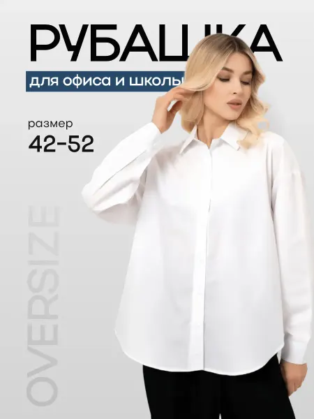EL&KA Рубашка белая оверсайз базовая для офиса и школы блузка