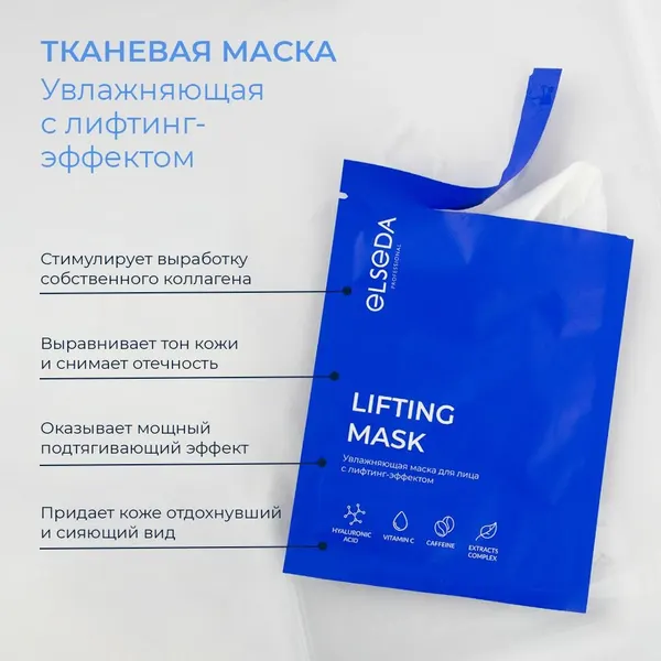 Тканевая маска Elseda увлажняющая для лица с лифтинг-эффектом
