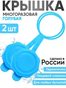 Многоразовая силиконовая крышка пробка для бутыли 19 литров - 2 шт