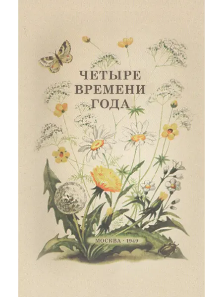 Книжный дом РФ Четыре времени года. Книга для воспитателя детского сада. 19