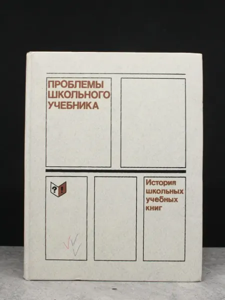 Просвещение Проблемы школьного учебника. Выпуск 19