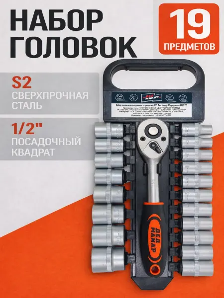 ДЕД МАКАР Набор головок с трещоткой 19 предметов