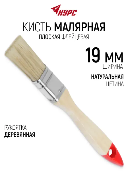 КУРС Кисть малярная 19 мм плоская, натуральная щетина