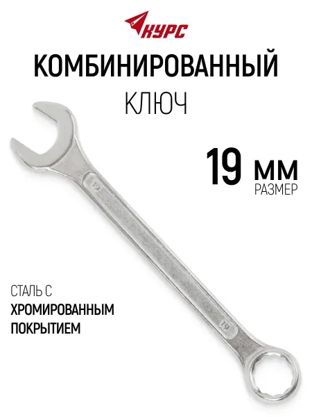 КУРС Ключ на 19 мм комбинированный накидной + рожковый
