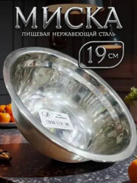Миска посуда для кухни нержавеющая сталь 19 см