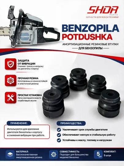 Амортизатор (подушка) для бензопилы, антивибрационный
