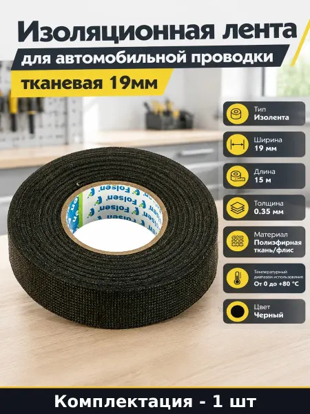 Изоляционная лента для автомобильной проводки тканевая 19мм