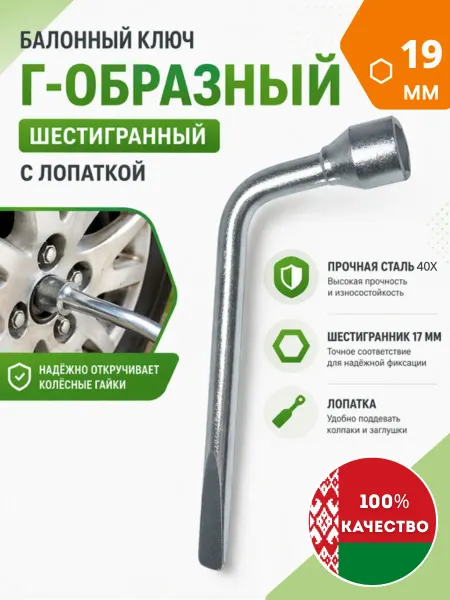 Балонный ключ Г-образный на 19