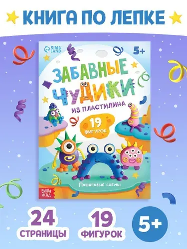 Книги по лепке из пластилина, "Забавные чудики", 19 фигурок, Буква-Ленд | Черкес Яна Алексеевна