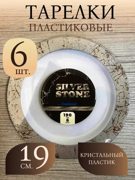 КЛИК-ПИКНИК Тарелки пластиковые 6 шт, 19 см. одноразовые многоразовые