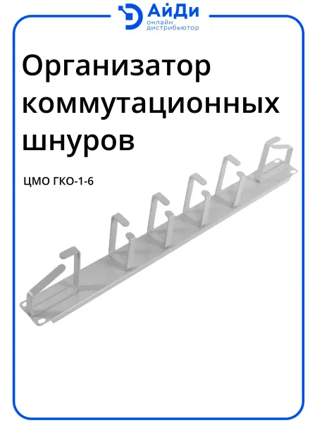 ЦМО Организатор комм. шнуров 19" 1HU