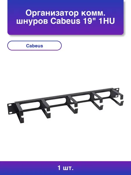 Cabeus 1шт. Организатор комм. шнуров 19 1HU 46х482х70 мм ВхШхГ