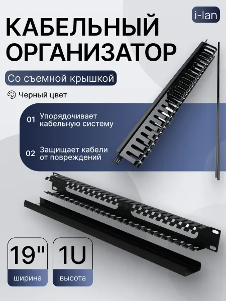 Кабельный организатор 19" с крышкой, 1u, цвет черный