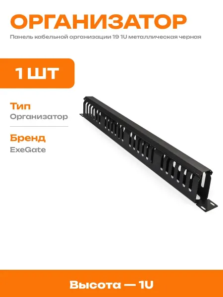 Органайзер кабельный 19 1U стальной для сетевого шкафа