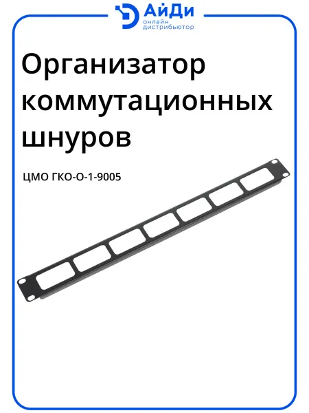 ЦМО Организатор комм. шнуров 19" 1U