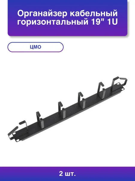 ЦМО 2шт. Органайзер кабельный горизонтальный 19 1U 6 колец