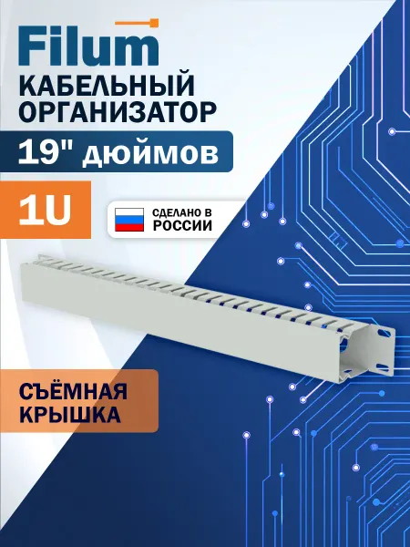Filum Кабельный организатор 19", 1U, горизонтальный, металлический