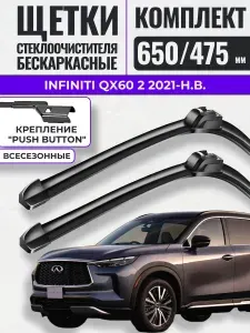 650 475 (26 19) Щетки стеклоочистителя Infiniti QX60 2 2021-н.в. / Дворники бескаркасные Инфинити ку икс 60