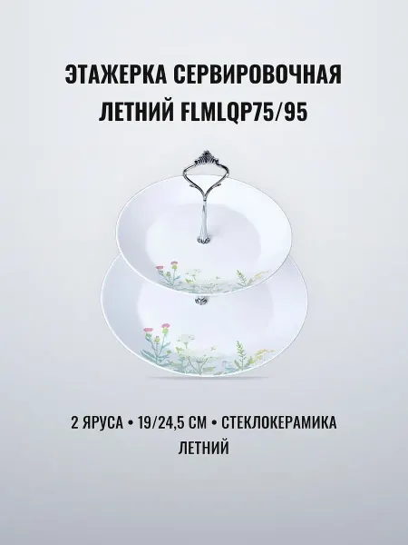 Блюда-этажерка 2 яруса 19 24,5 см стеклокерамика