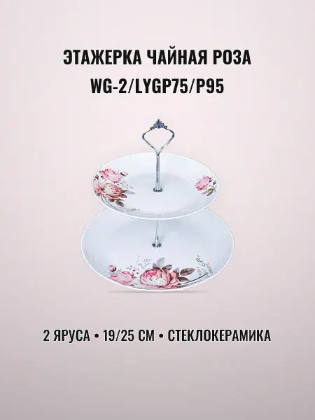 Этажерка сервировочная 2 яруса 19 25 см стеклокерамика