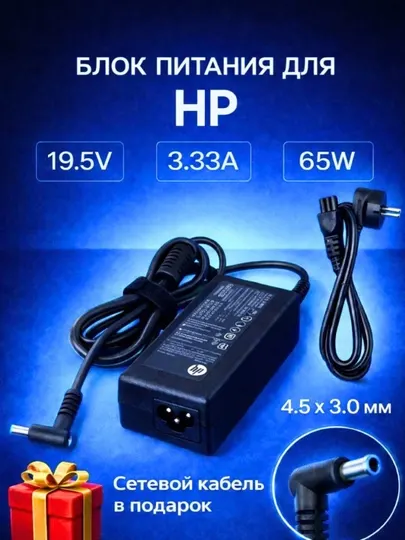 Зарядка для ноутбука Hp 19.5V 3.33A 65W (19.5v 2.31a 45w тоже пойдет)