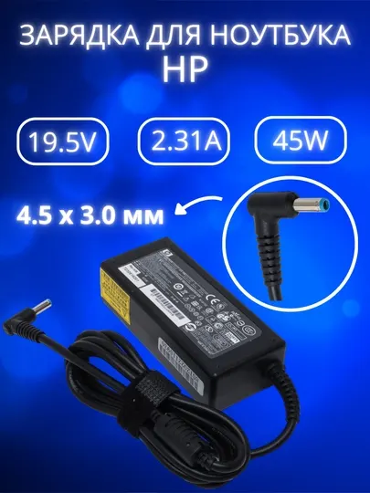 Зарядка для ноутбука HP 19.5V 2.31A 45W блок питания синий конец