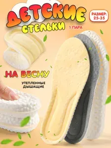 Стельки детские теплые для обуви и кроссовок 31-32