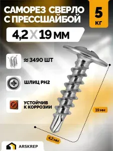 Саморезы с прессшайбой со сверлом 4,2 х 19мм 5 кг