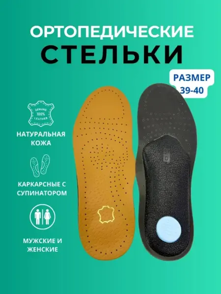 Ортопедические стельки для туфель и для кроссовок
