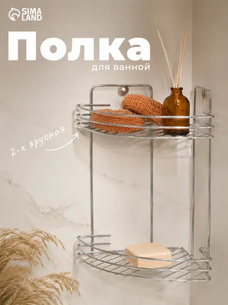 SKYPHOS Полка для ванной угловая 2-х ярусная, 19*19*30 см, цвет хром