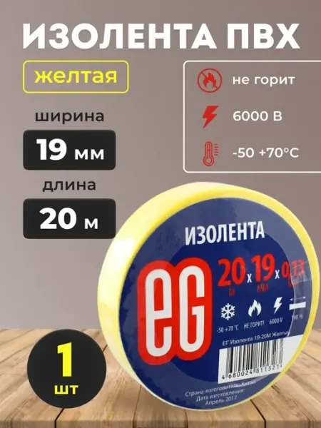 EG Изолента красная ПВХ 19 мм х 20 м