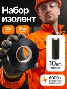 Изолента черная набор 10 шт ПВХ набор 19мм х 20м